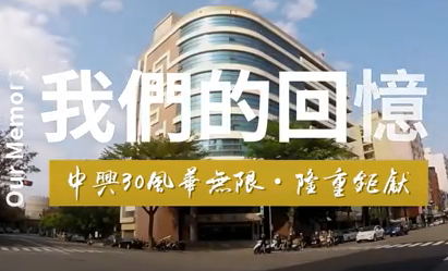 中興30風華無限回顧展