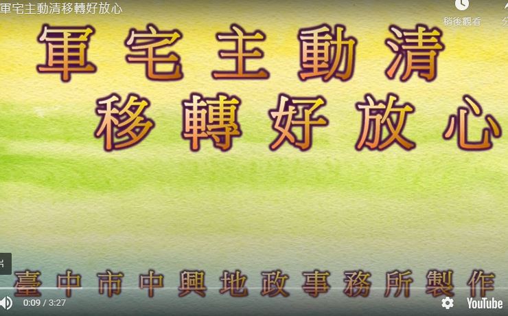 軍宅主動清 移轉好放心