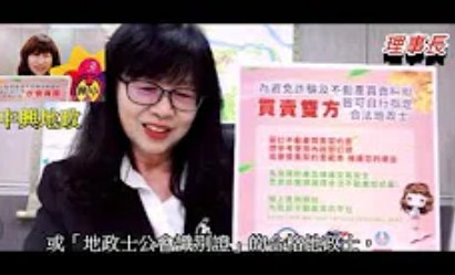 台中市地政士公會理事長宣導影片