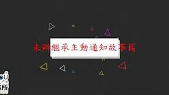 未辦繼承-主動通知故事篇