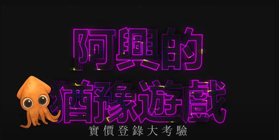 阿興的猶豫遊戲 實價登錄大考驗