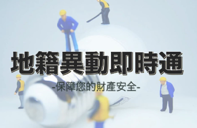 地籍異動即時通宣導影片