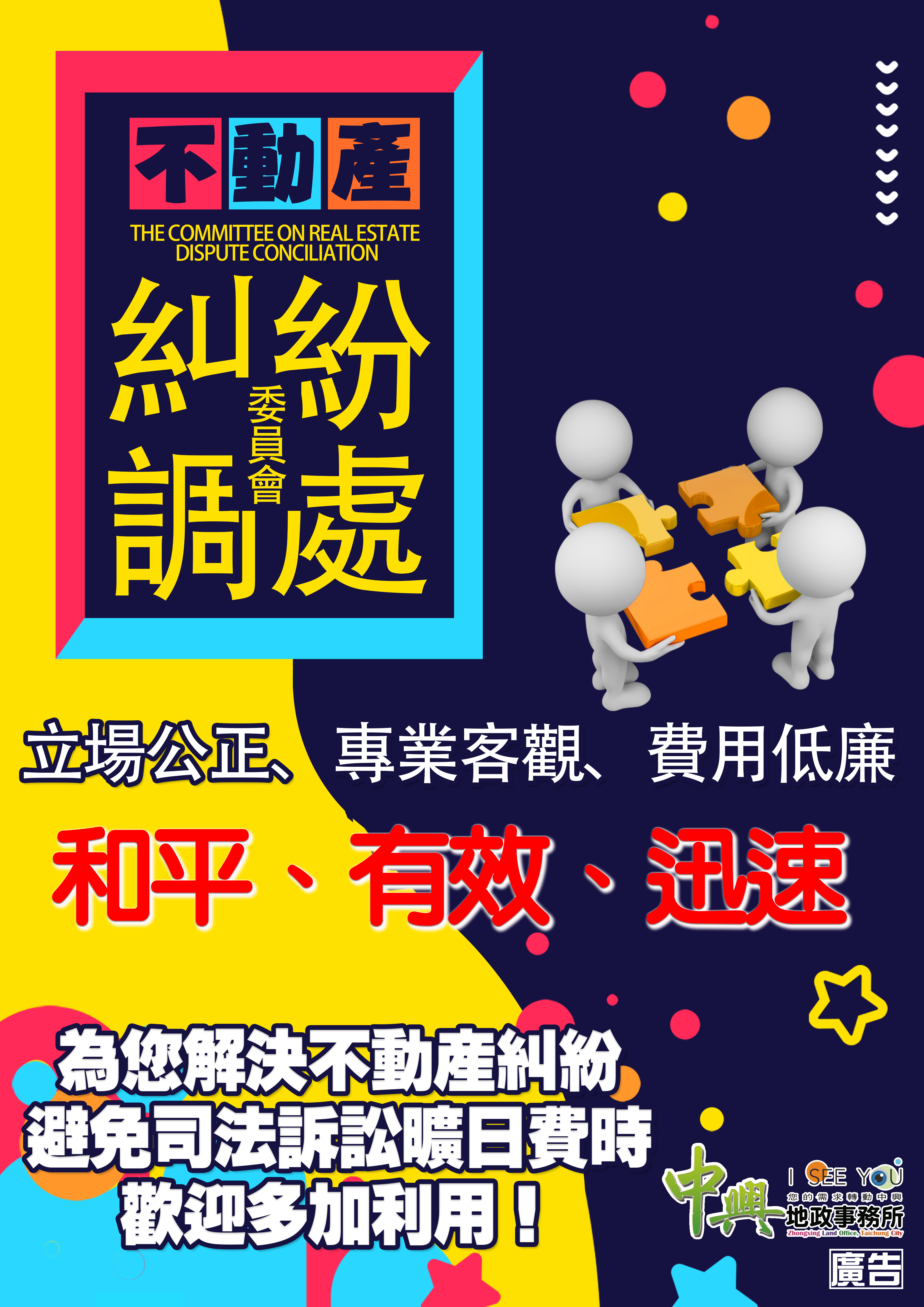 不動產糾紛調處宣導