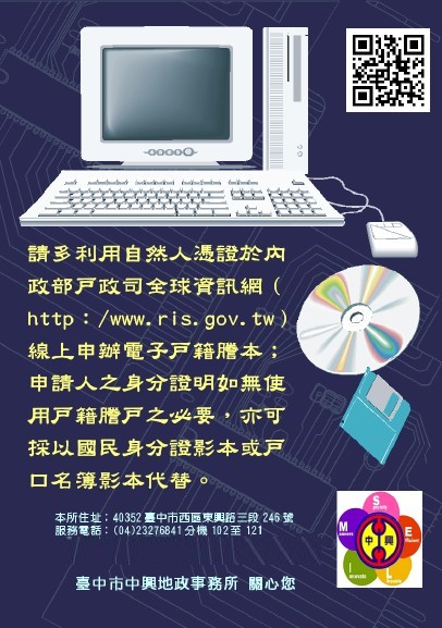 請多利用自然人憑證於內政部戶政司全球資訊網(http:/www.ris.gov.tw)線上申辦電子戶籍謄本;申請人之身分證明如無使用戶籍謄本之必要，亦可採以國民身分證影本或戶口名簿影本代替。