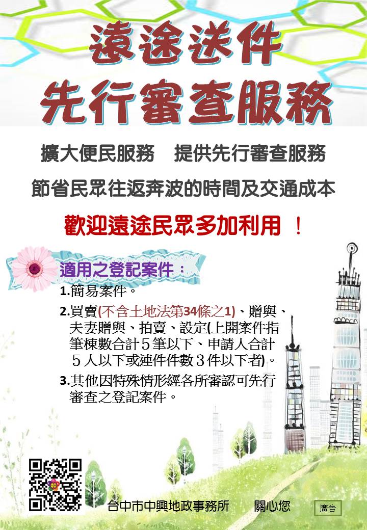 擴大便民服務 提供先行審查服務，節省民眾往返奔波的時間及交通成本，歡迎遠途民眾多加利用 !