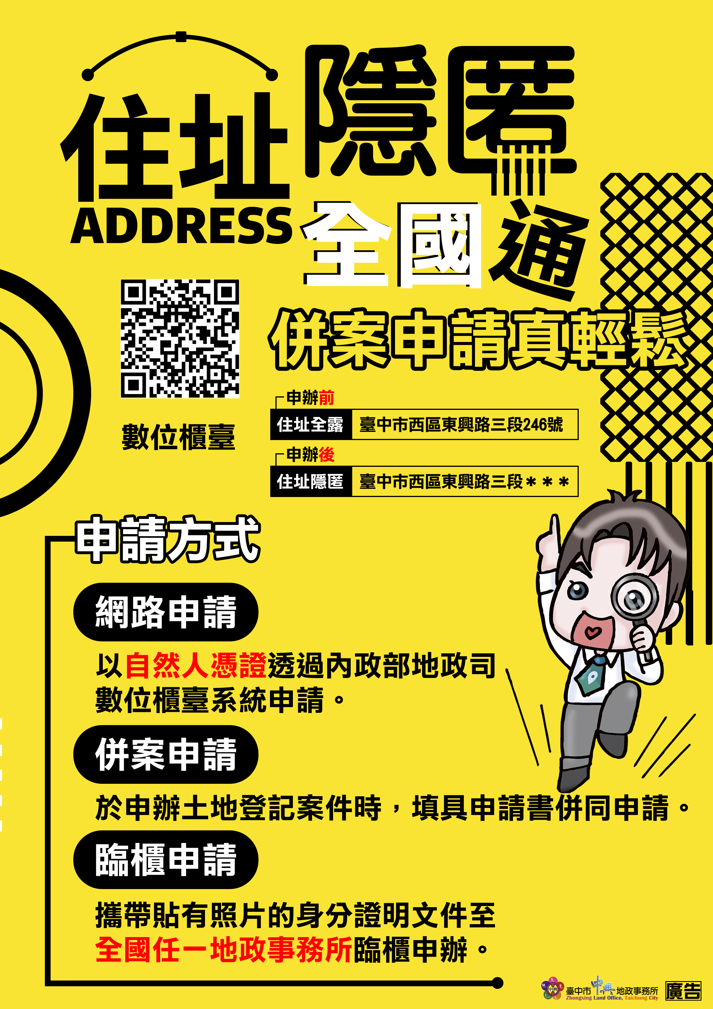 住址隱匿全國通  併案申請好輕鬆.jpg檔
