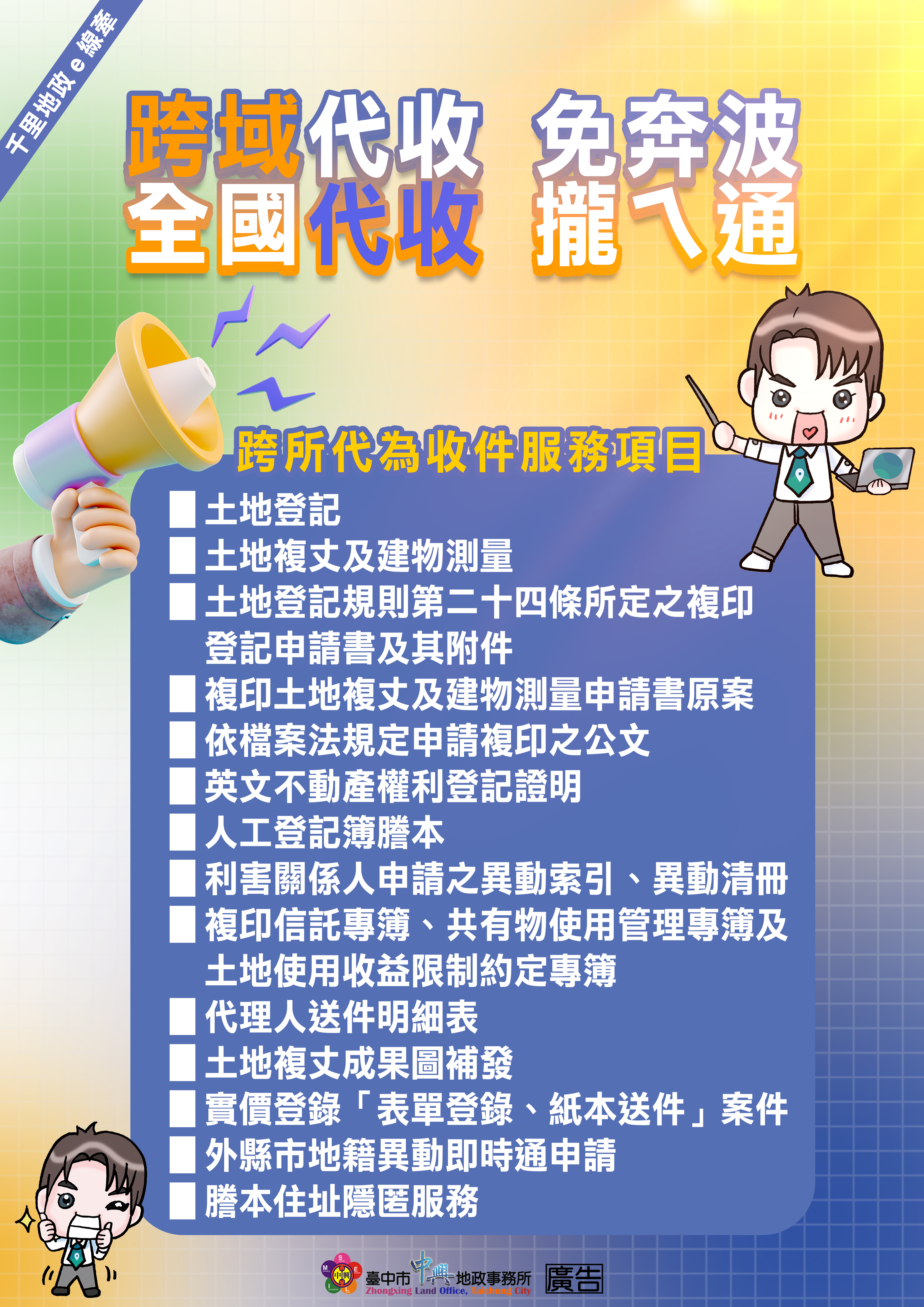 跨域代收宣導