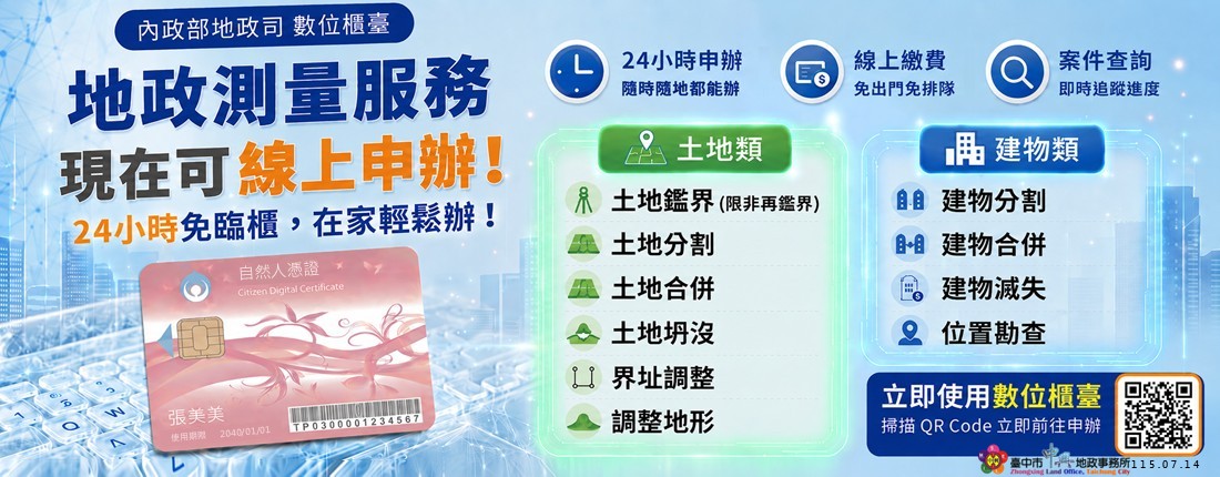 地政測量服務現在可線上申辦 地政測量服務現在可線上申辦