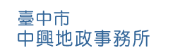 臺中市中興地政事務所