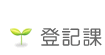 登記課