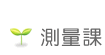 測量課