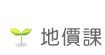 地價課
