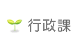 行政課