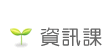 資訊課